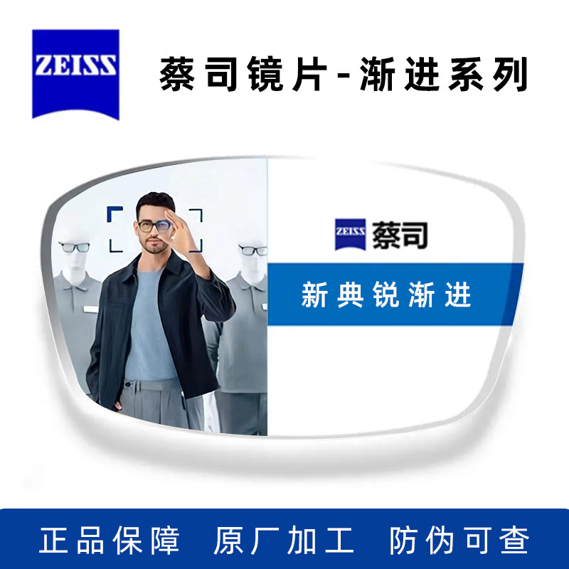 zeiss蔡司德国原装正品镜片新典锐渐进镜片