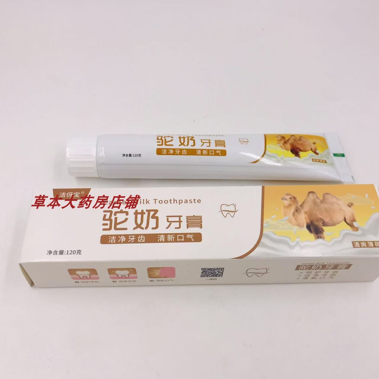 买一送一 洁伢宝驼奶牙膏清洁去牙渍亮白固齿健龈口腔护理牙膏