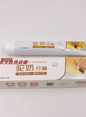 买一送一 洁伢宝驼奶牙膏清洁去牙渍亮白固齿健龈口腔护理牙膏
