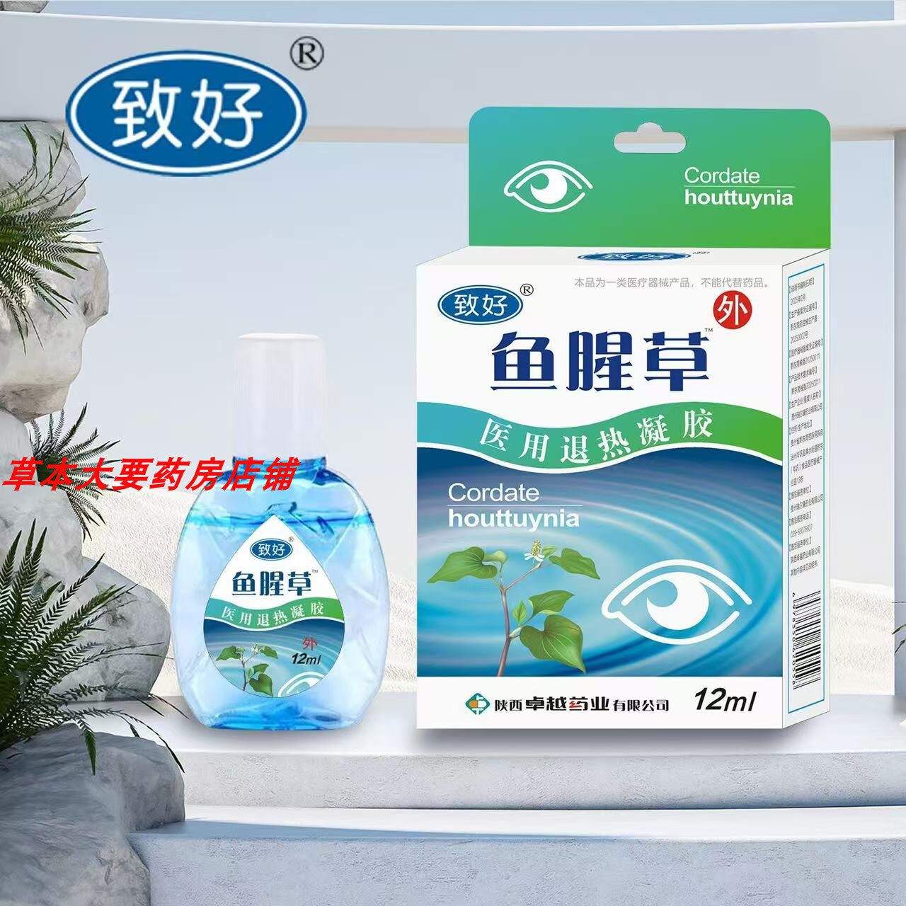 拍一发2瓶  致好鱼腥草医用退热凝胶12ml眼药水滴眼液干涩