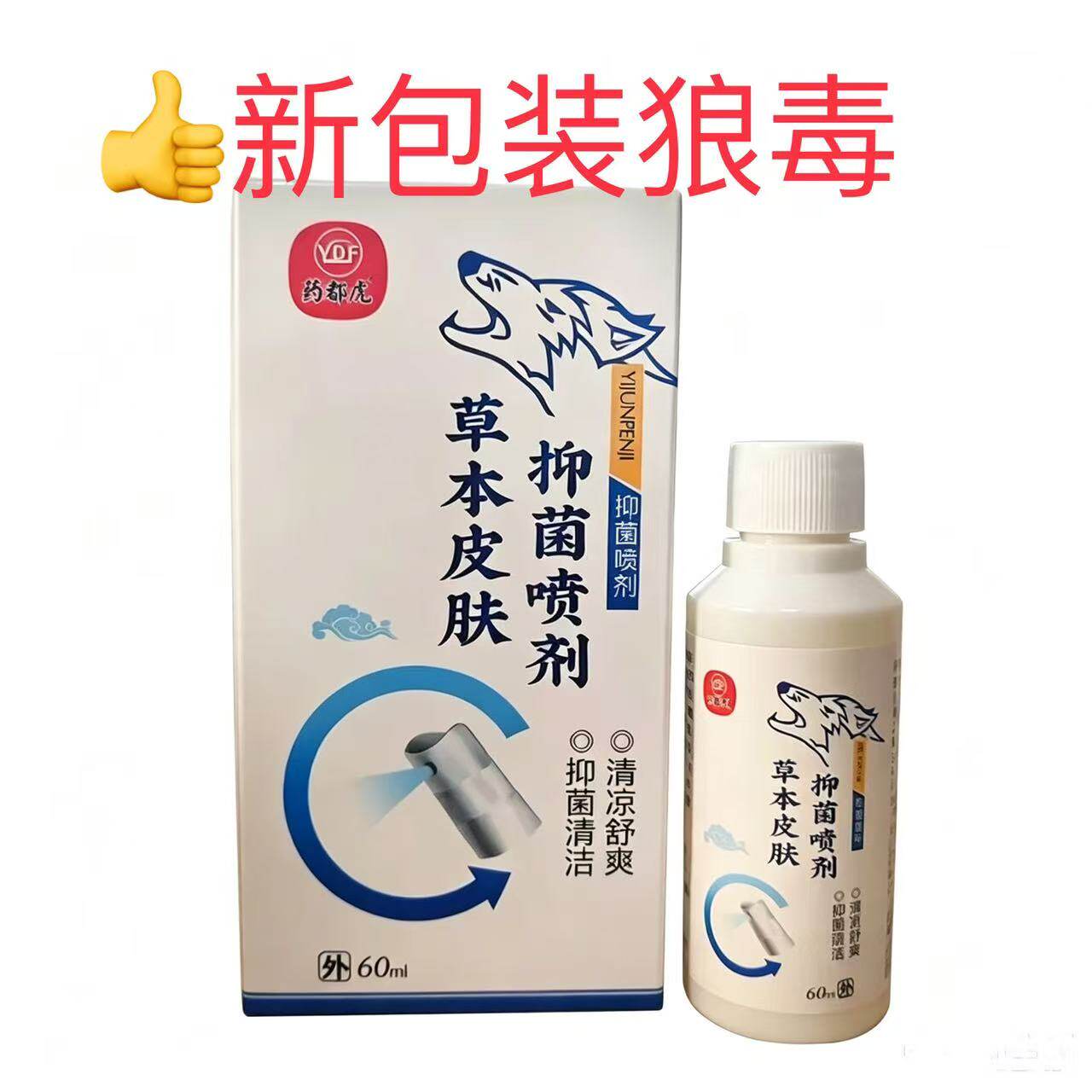 买2送1 药都虎狼毒抑菌液脚部皮肤消毒护理（消）