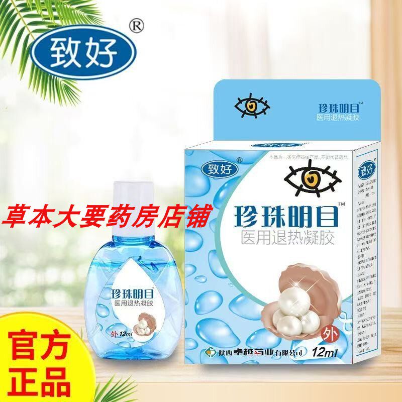 拍一发2合  致好珍珠明目医用退热凝胶劳干涩护眼液12ml