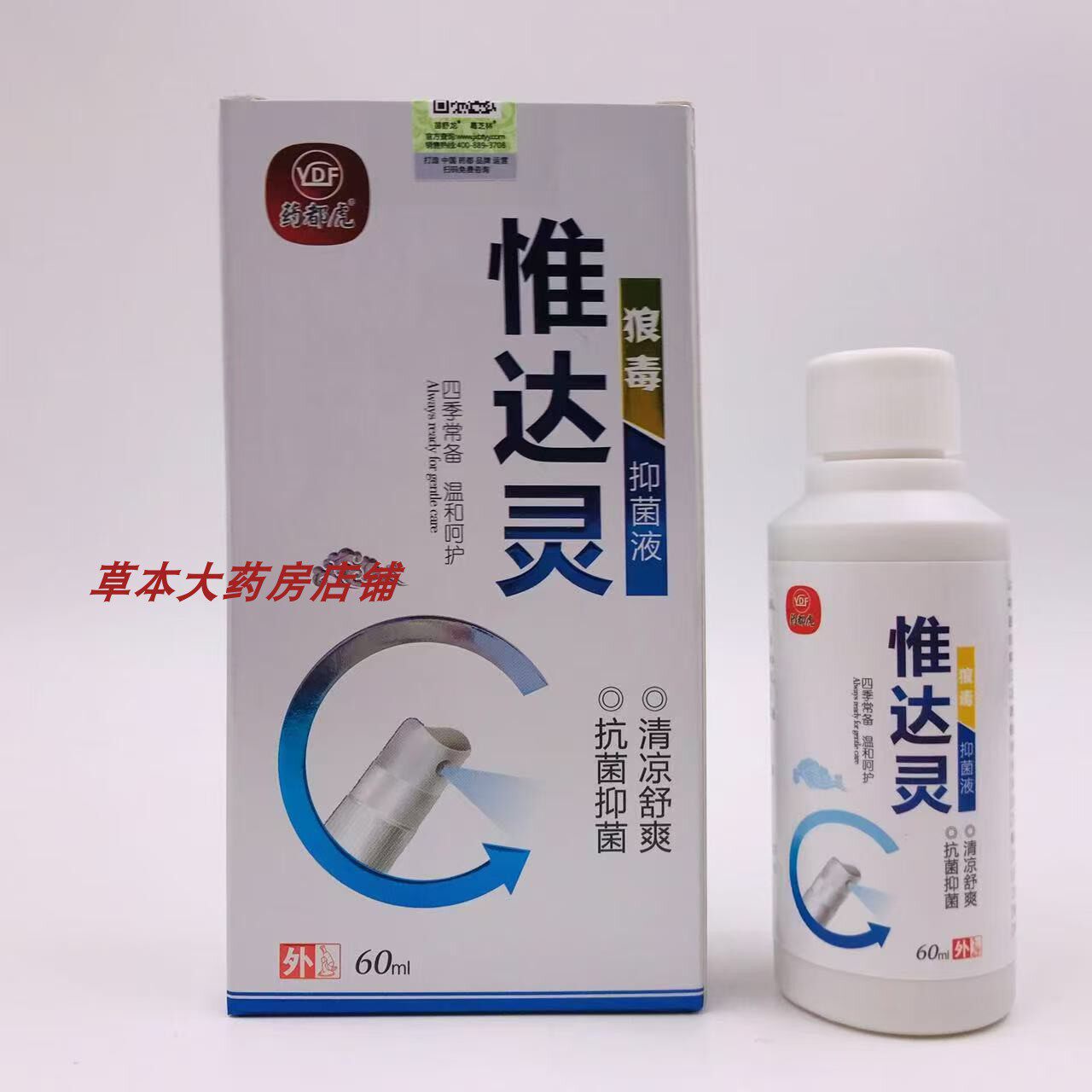 买2送1 惟达灵喷剂狼毒抑菌液脚痒异味脱皮喷雾剂