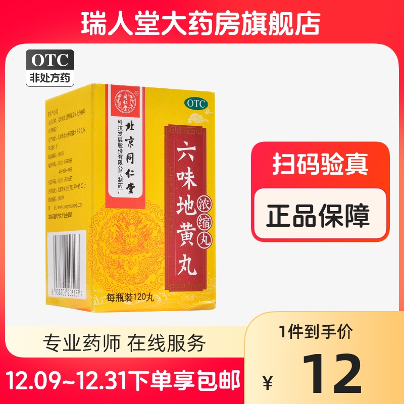 北京同仁堂六味地黄丸120丸浓缩丸滋阴补肾肾阴亏损头晕耳鸣遗精 OTC药品/国际医药 健脾益肾 原图主图