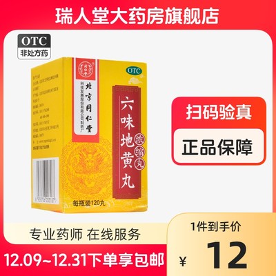 【同仁堂】六味地黄丸(浓缩丸)0.18g*120丸/盒