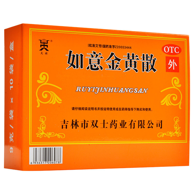 天球如意金黄散10袋清热解毒消肿止痛疮疖肿痛肌肤红肿跌打损伤