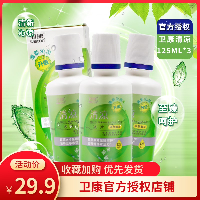 卫康隐形近视眼镜护理液125ml*3便携清洁小瓶美瞳水官方正品SL