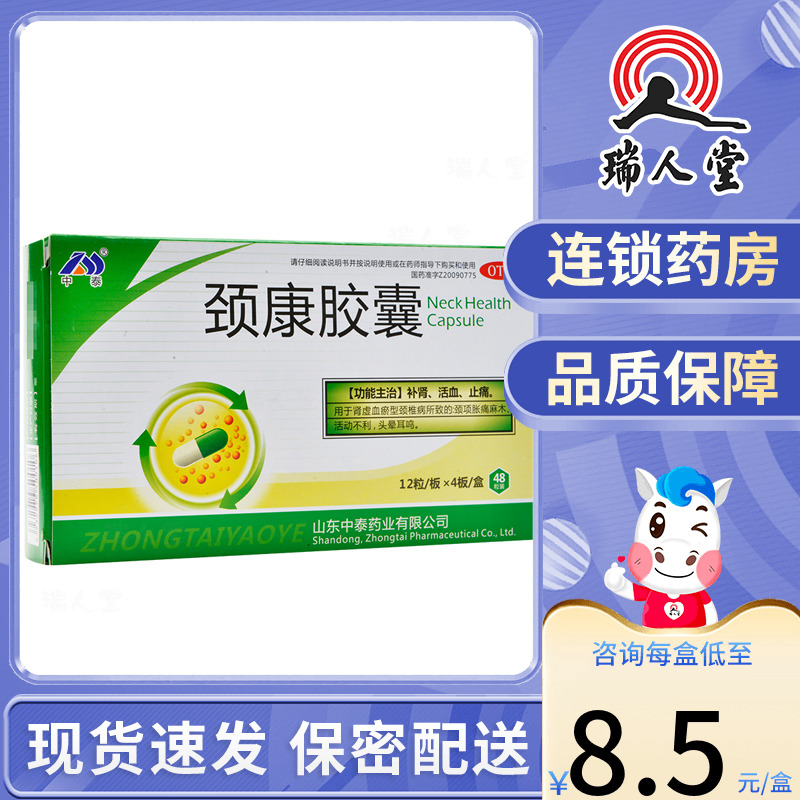 【中泰药业】颈康胶囊230mg*48粒/盒