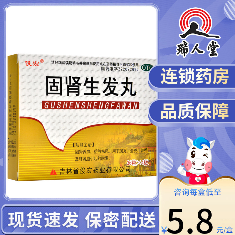 包邮】俊宏固肾生发丸144粒肝肾虚脱发斑秃全秃普秃固肾养血祛风 OTC药品/国际医药 健脾益肾 原图主图