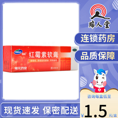 【福元】红霉素软膏1%*10g*1支/盒