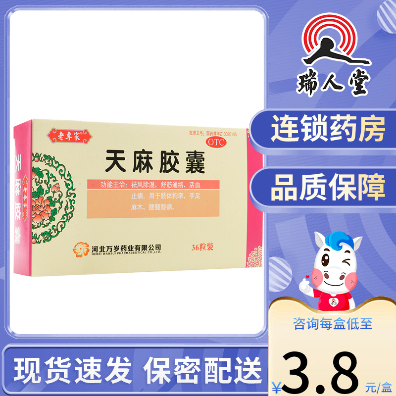 【老专家】天麻胶囊250mg*36粒/盒