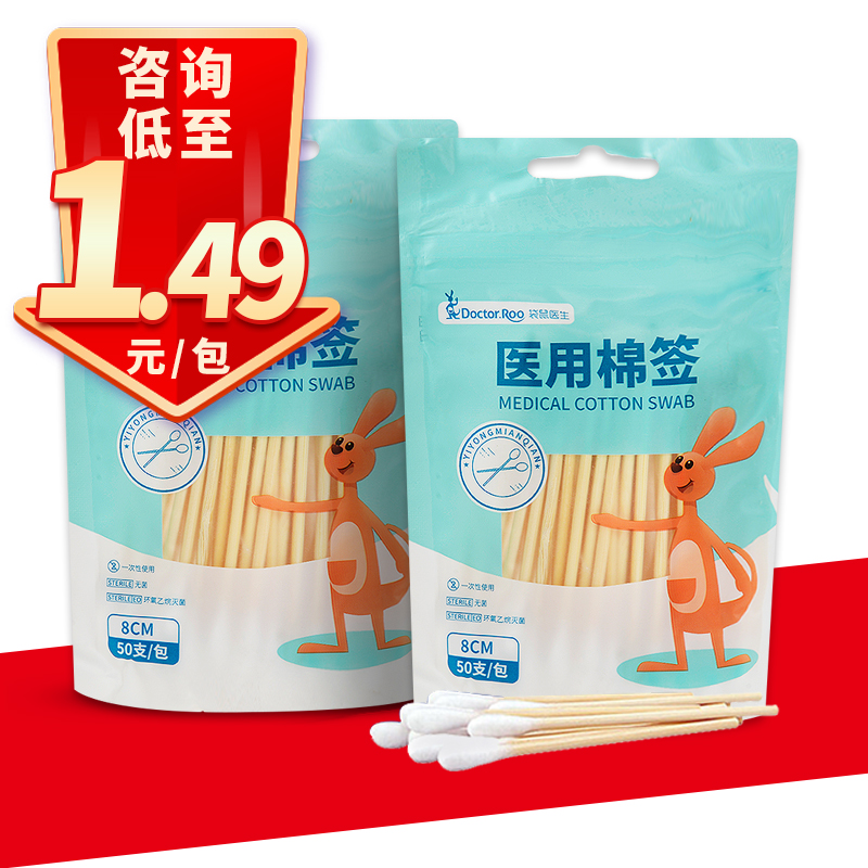 500支14.9元】袋鼠医生医用无菌棉签家用伤口处理棉花棒单头掏
