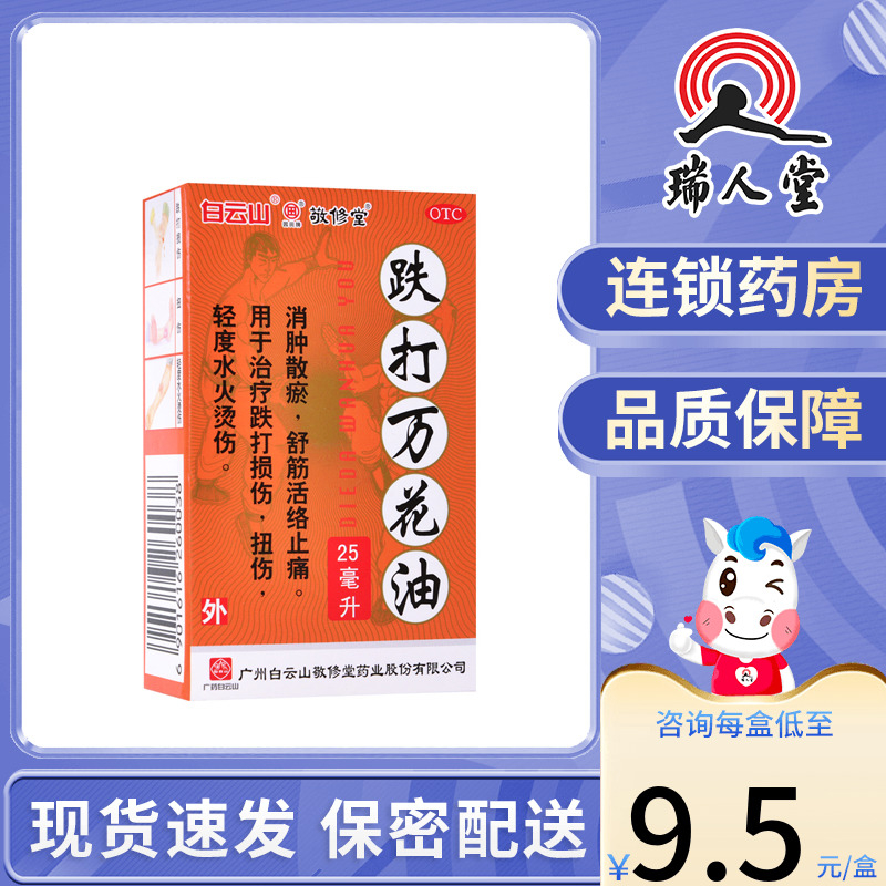 白云山敬修堂跌打万花油25ml消肿散瘀舒筋活络止痛跌打损伤扭伤-封面