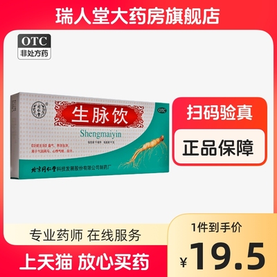 【同仁堂】生脉饮10ml*10支/盒