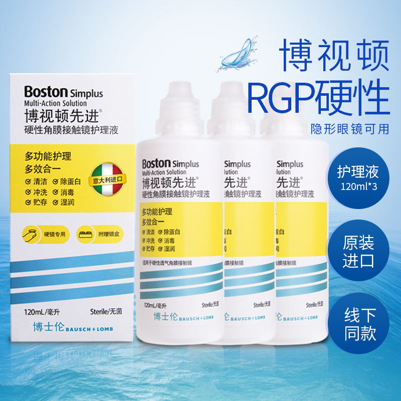 博士伦博视顿先进护理液隐形近视眼镜120ml*3RGP硬性角膜接触镜SL