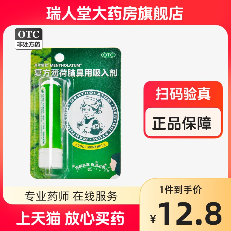 包邮】曼秀雷敦复方薄荷脑鼻用吸入剂0.675g用于感冒引起的鼻塞属于什么档次？