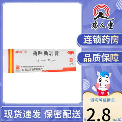 【白云山】曲咪新乳膏10mg1mg3000IU*10g*1支/盒