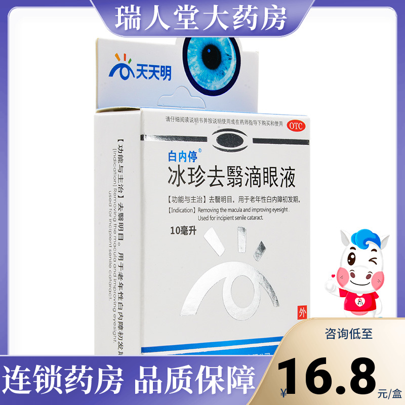 包邮】白内停冰珍去翳滴眼液10ml去翳明目老年性白内障初发期