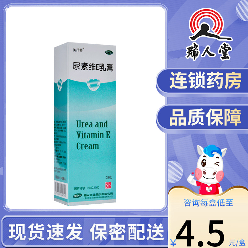 包邮福元美抒特尿素维E乳膏25g手足皲裂角化型手足癣引起皲裂ve-封面