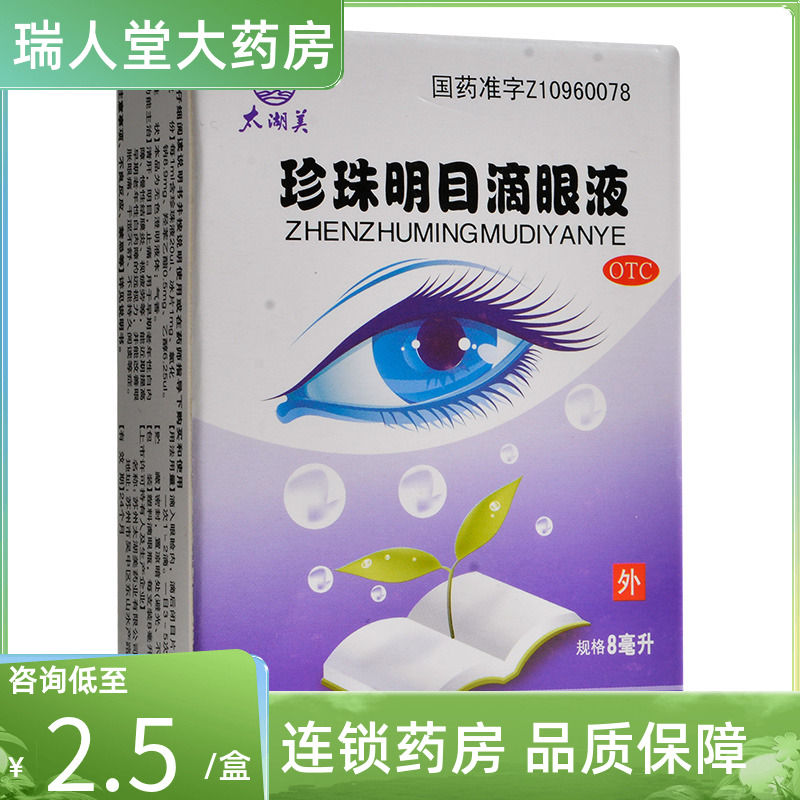 太湖美珍珠明目滴眼液8ml清肝明目止痛白内障慢性结膜炎视疲劳 OTC药品/国际医药 眼 原图主图