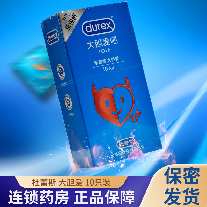 杜蕾斯避孕套大胆爱吧love装安全套活力超薄男用保险套旗舰店正品