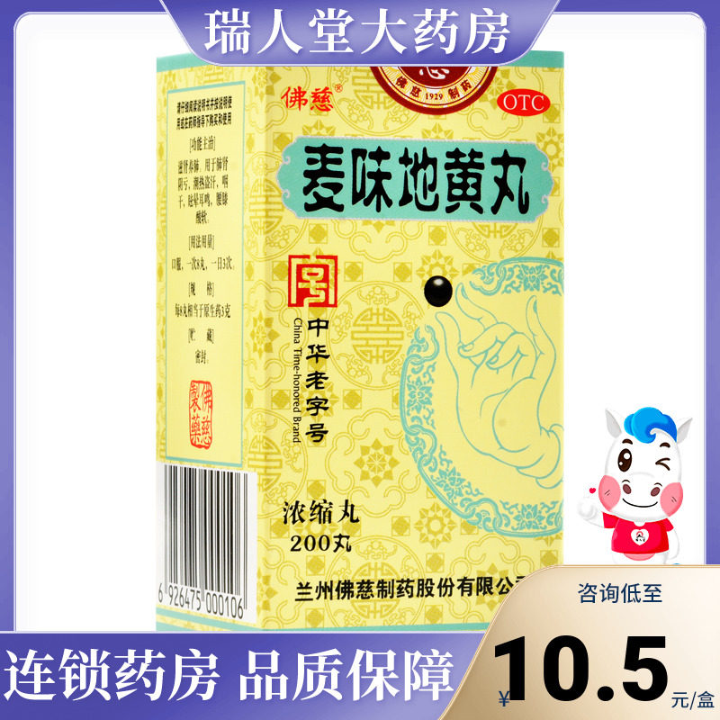 包邮】佛慈麦味地黄丸200丸浓缩滋肾阴亏养肺潮热盗汗耳鸣腰酸软
