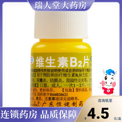 【恒健】维生素B2片5mg*100片/盒