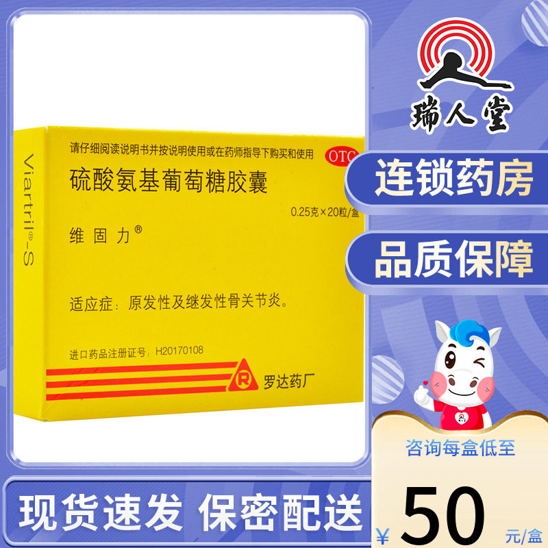 维固力硫酸氨基葡萄糖胶囊20粒原发继发性骨关节炎疼痛