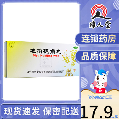 【同仁堂】地榆槐角丸9g*10丸/盒