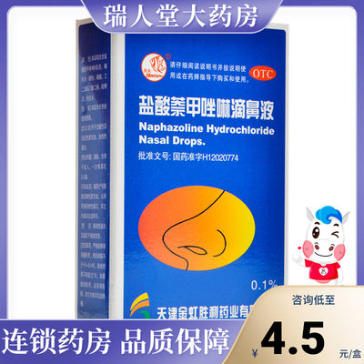 【燕鱼】盐酸萘甲唑林滴鼻液0.1%*8ml*1支/盒