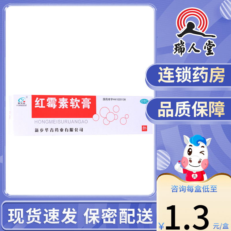 包邮】恒久远 红霉素软膏脓疱疮皮肤病痤疮烧伤溃疡外用药膏 OTC药品/国际医药 抗菌消炎 原图主图