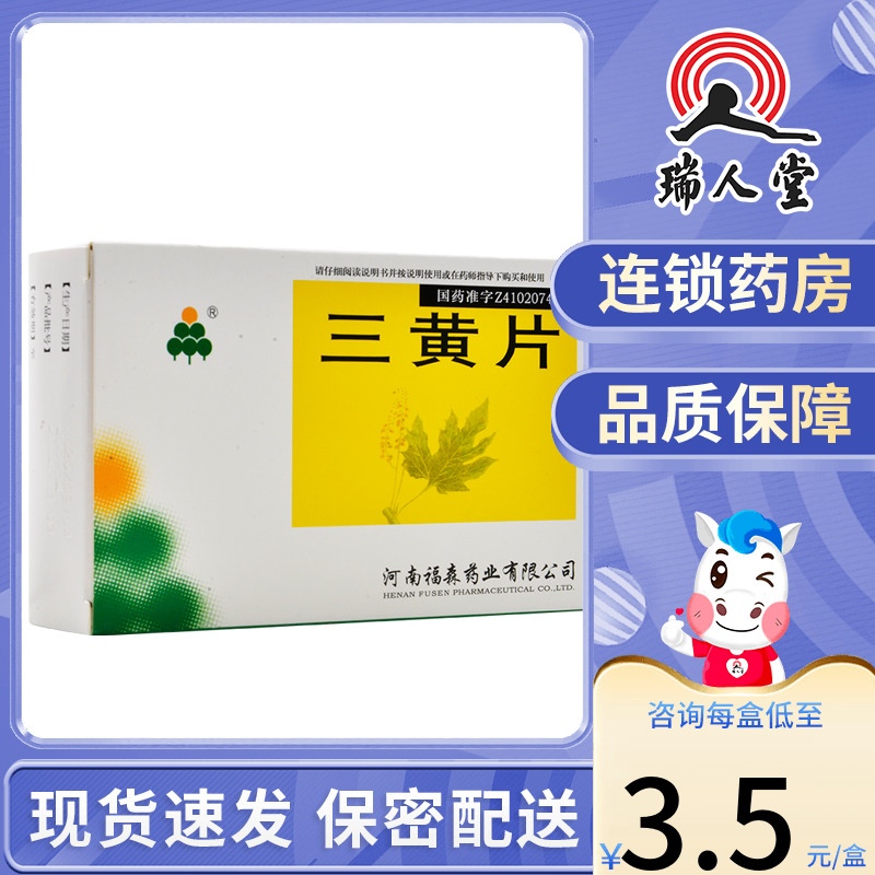 福森三黄片36片目赤肿痛咽喉肿痛牙...