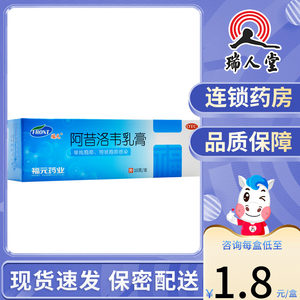 【新和成】阿昔洛韦乳膏3%*10g*1支/盒