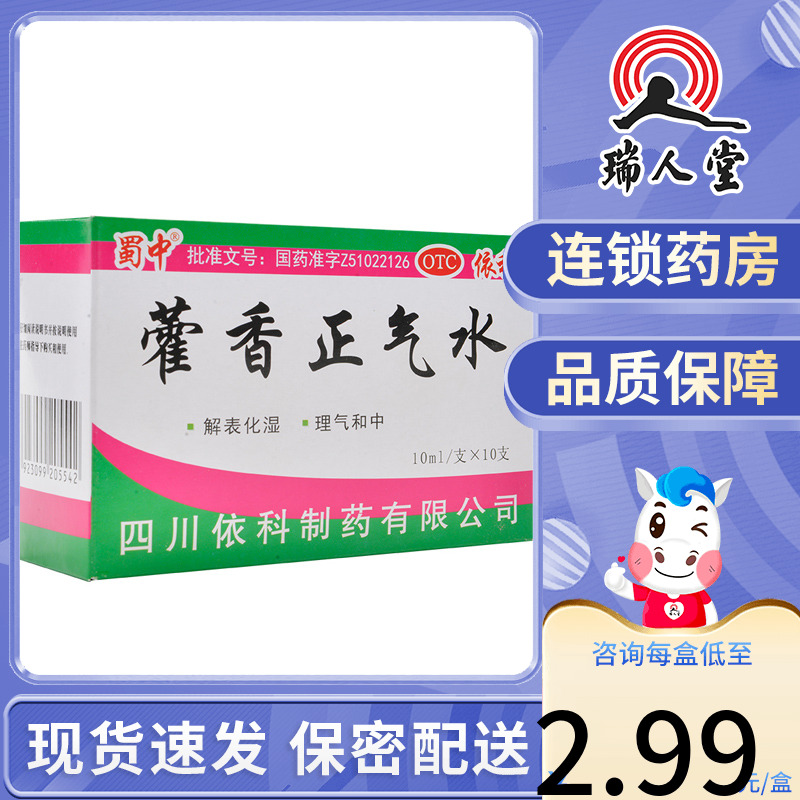 包邮】蜀中藿香正气水10支夏伤暑头痛腹胀呕吐腹泻霍香口服液-封面