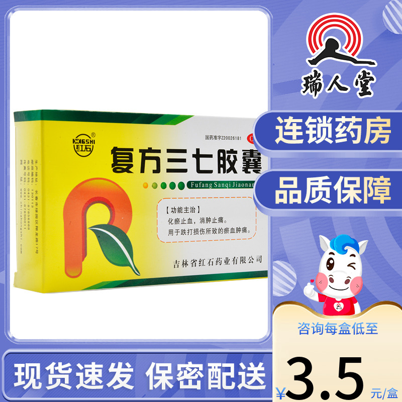 红石 复方三七胶囊 24粒跌打损伤所致瘀血肿痛化瘀止血止痛 OTC药品/国际医药 风湿骨外伤 原图主图