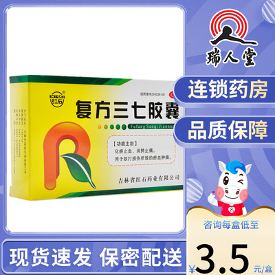 【红石】复方三七胶囊250mg*24粒/盒