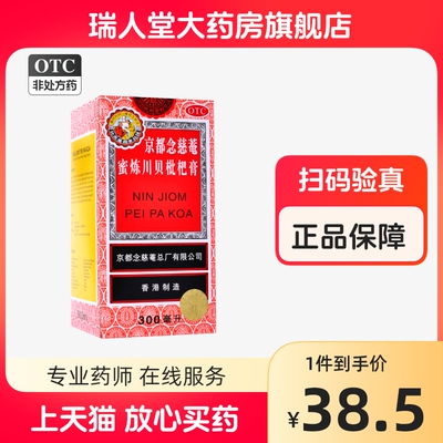 【京都念慈菴】京都念慈菴蜜炼川贝枇杷膏300ml*1瓶/盒