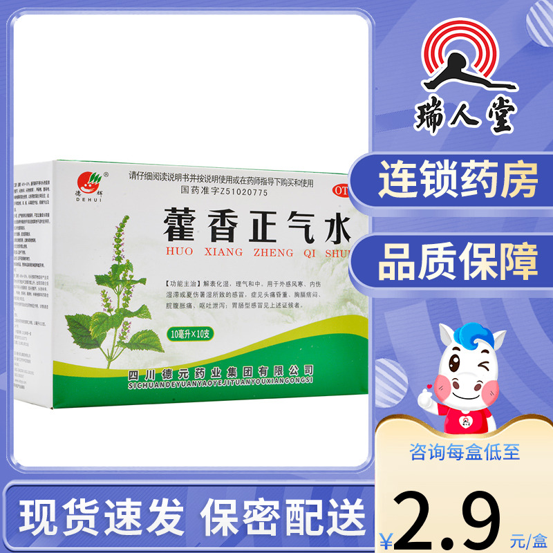 团购咨询】德辉藿香正气水10支风寒感冒头痛呕吐伤暑理气-封面