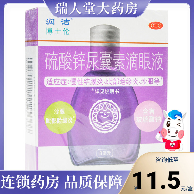 博士伦润洁硫酸锌尿囊素滴眼液8ml眼药水慢性结膜炎沙眼