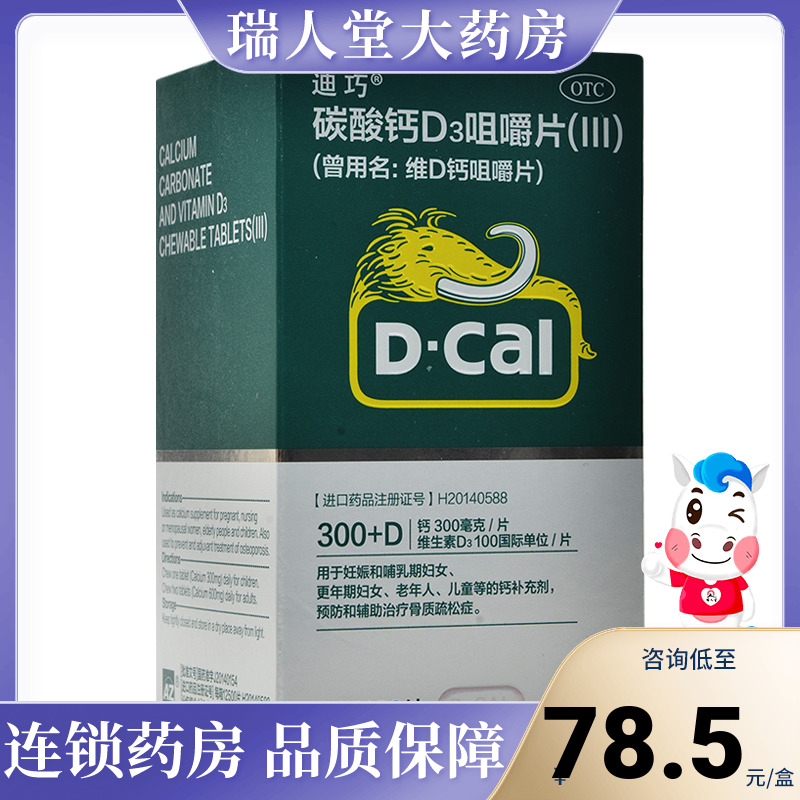 【迪巧】维D钙咀嚼片100IU750mg*120片/盒