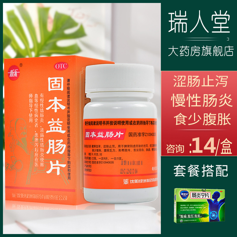包邮]新乐固本益肠片100片腹胀腹泻止泻慢性肠炎健脾温肾拉肚乏力