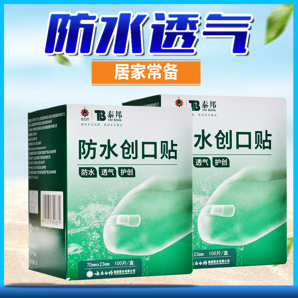 云南白药泰邦创口贴大号防水透气医用100片可爱少女家用