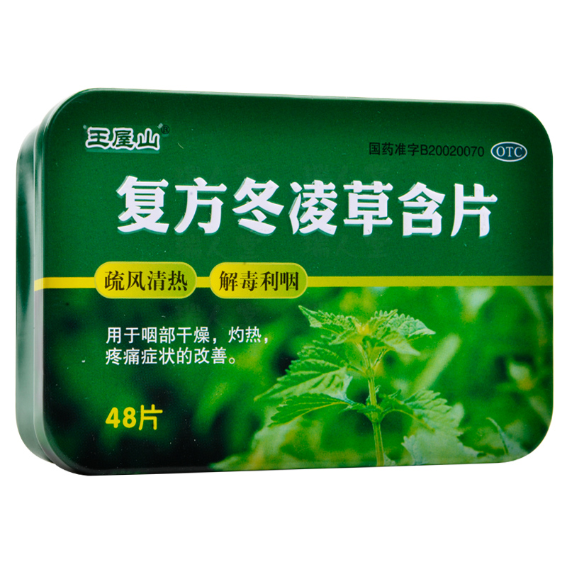 王屋山复方冬凌草含片48片解毒利咽...