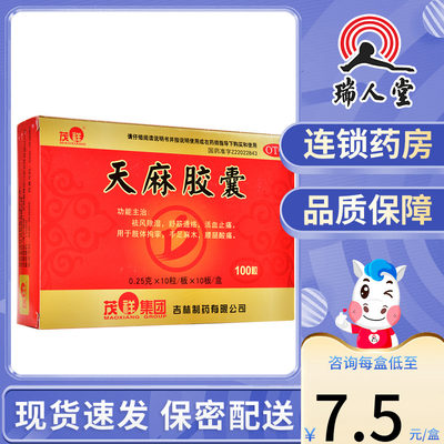 【茂祥】天麻胶囊250mg*100粒/盒