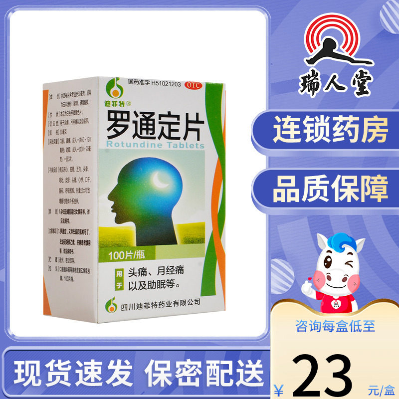 迪菲特罗通定片100片头痛月经痛助眠镇痛药催眠止痛失眠