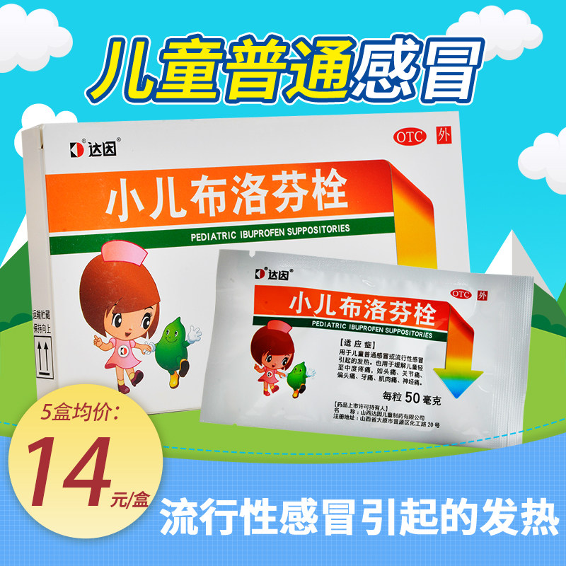 包邮】达因小儿布洛芬栓50mg*3粒儿童感冒发热头痛牙痛肌肉神经痛
