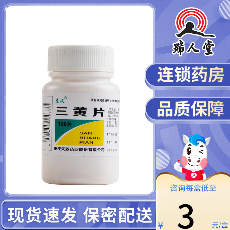 克极三黄片100片解毒泻火通便口鼻生疮咽喉牙龈肿痛心烦尿黄便秘