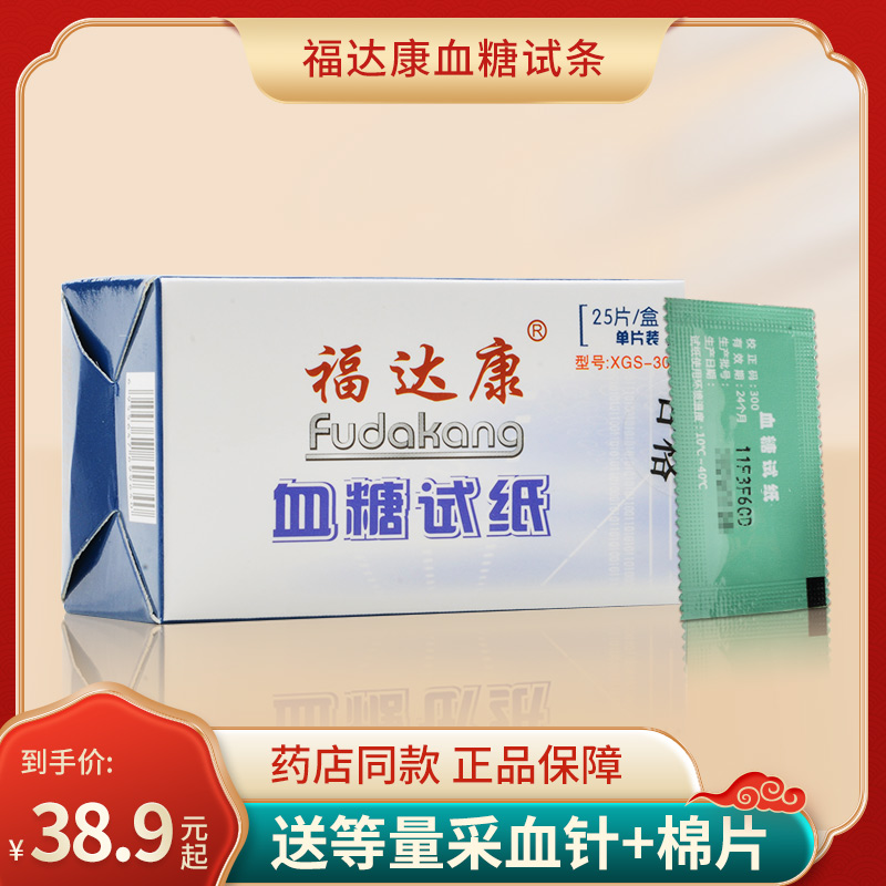 独立装】福达康血糖仪试条XG家用测血糖试纸25片语采血针语音播报 医疗器械 血糖用品 原图主图