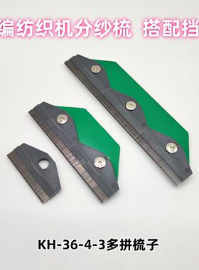 加长多拼分纱梳分纱针分纱板纺织厂经编机手工梳纱穿纱工具配挡针