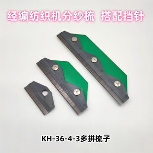 加长多拼分纱梳分纱针分纱板纺织厂经编机手工梳纱穿纱工具配挡针